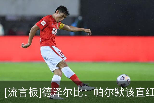 [流言板]德泽尔比：帕尔默该直红；热刺球员都很聪明，所以一点就通